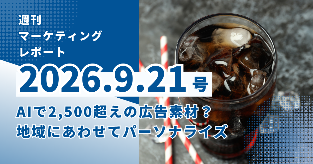 2026/9/21マーケティングレポート